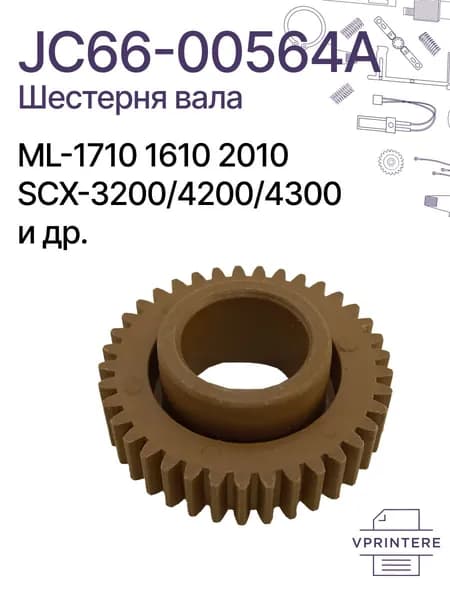 JC66-00564A Шестерня тефлонового вала для Samsung ML-1710 1610 2010, SCX-3200/4200/4300, Xerox Phaser-3120, WorkCentre-3119