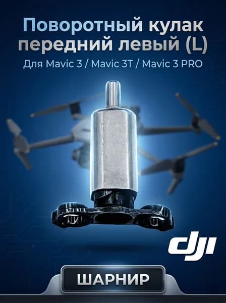 Поворотный кулак передний левый Mavic 3