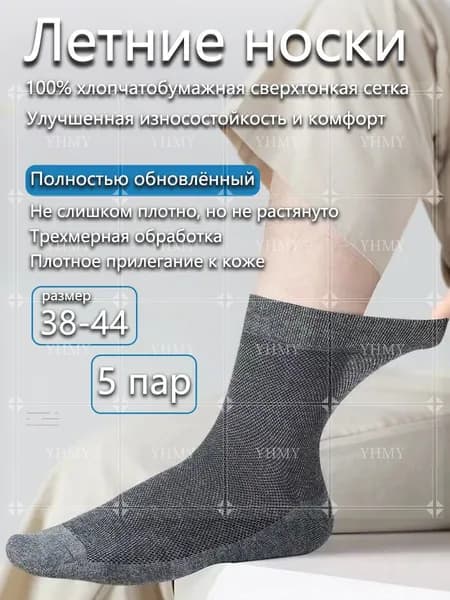 Носки мужские Летние тонкие носки из хлопка с сеткой, обеспечивающие дышащесть, от запаха и впитывающие влагу, 5 пар