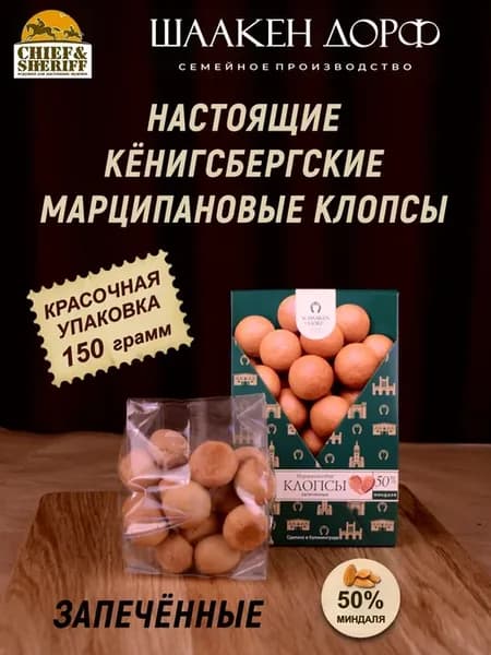 Марципановые клопсы запеченные, 150 гр