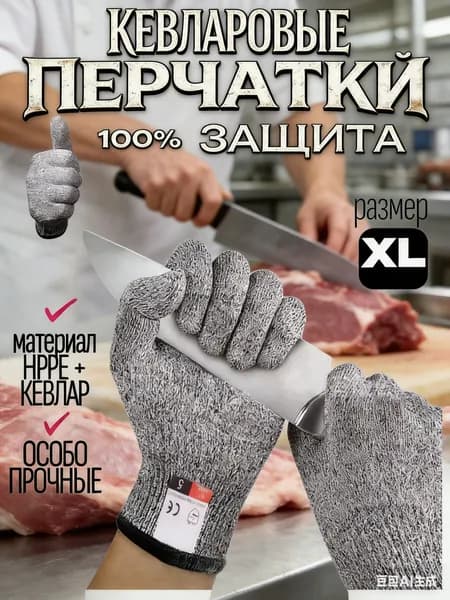 Защитные перчатки XL, для мяса/рыбы/устриц
