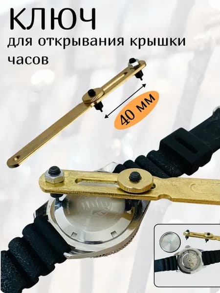 Ключ для открывания и ремонта часов, инструмент для открытия часовой крышки и замены батареек 40мм