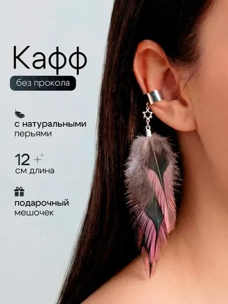 Кафф без прокола с перьями серьги бохо на ухо