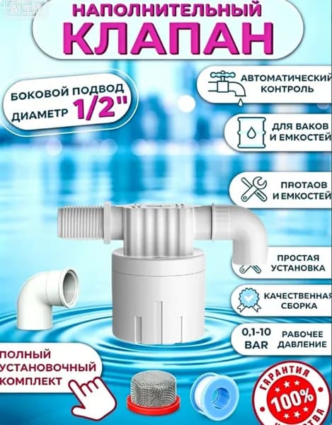 Клапан наполнительный с фильтром для бочки 1/2 Автоматический Поплавковый клапан для бочек, емкостей, бачков унитаза / резьба