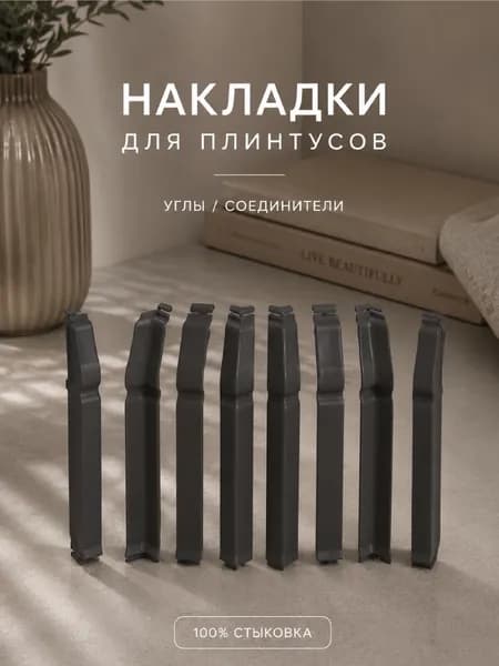 Накладки фигурные Графит универсальные для плинтуса Дюра 80 мм, универсальный элемент ПВХ, IDEAL