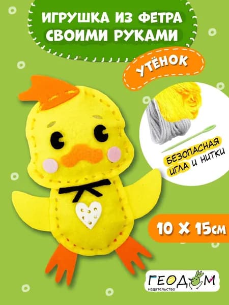 Игрушка из фетра своими руками. Утёнок