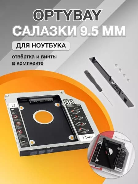 Салазки для ssd ноутбук 9.5 мм, optibay 9.5 mm, оптибей для ноутбука, адаптер для ssd