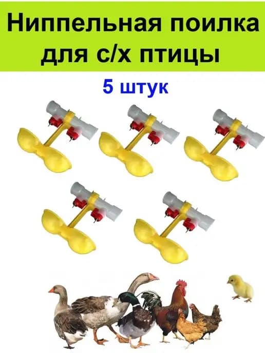 Ниппельная поилка 5 шт для птиц кур перепелов цыплят