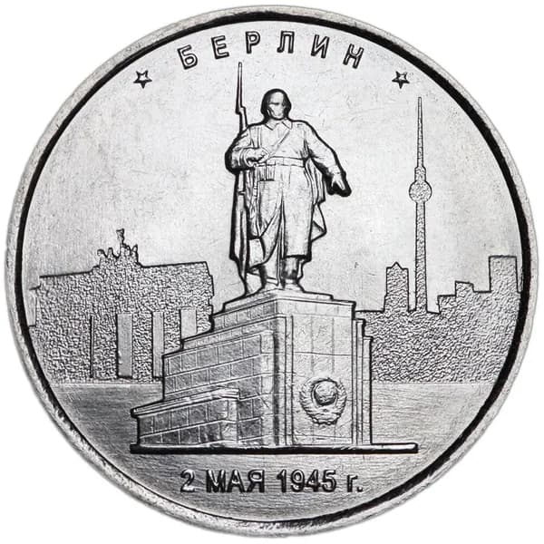 5 рублей 2016 ММД Берлин, Столицы, отличное состояние
