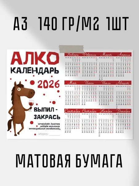 Настенный календарь "Алко календарь" 2026 А3 30х42см 140 гр/м2 1шт