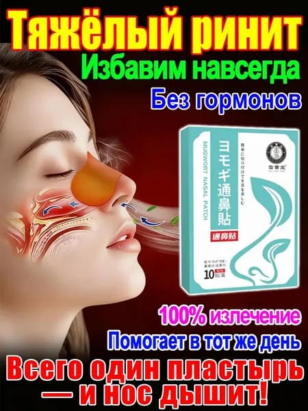 Назальный пластырь от гайморита и насморка