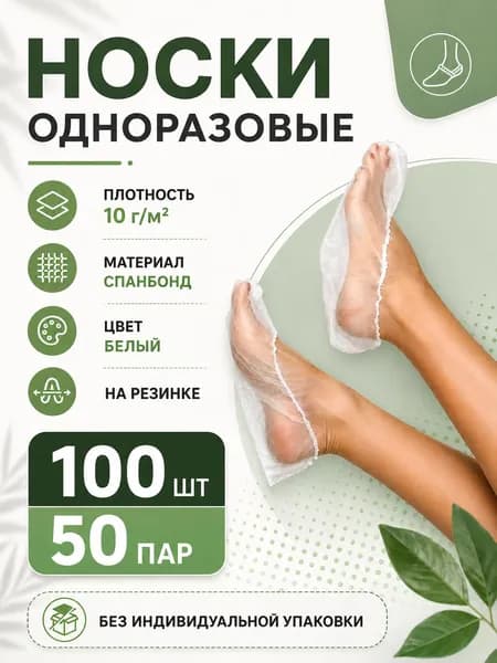 Одноразовые носочки из спанбонда 50пар (100 штук), белые, универсальный размер