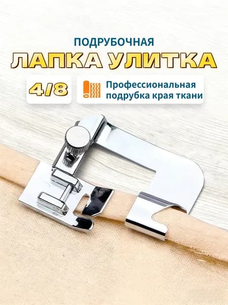 Аксессуар для швейной машины