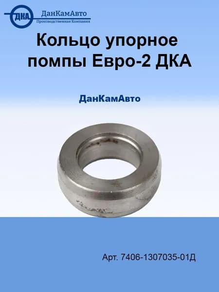 Кольцо упорное помпы Евро-2 ДКА