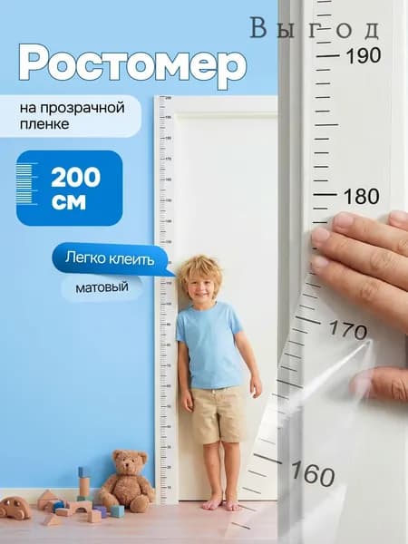 Ростомер детский на прозрачной пленке унисекс, наклейка на стену для отметок роста 200 см, для мальчика и девочки