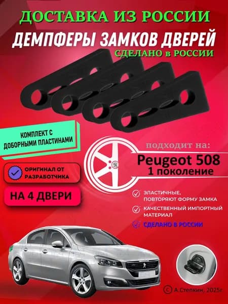 Демпферы замков дверей Пежо 508 поколение 1-ое ( Peugeot 508 ) с доборными пластинами на 4 двери