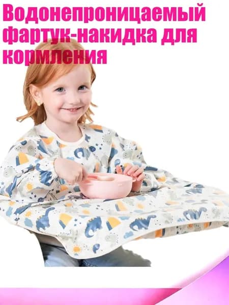 Водонепроницаемый фартук-накидка для кормления, Динозавр