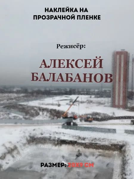 Наклейка Режиссёр Алексей Балабанов