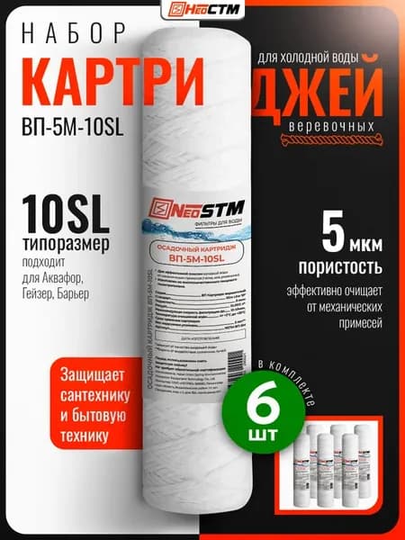 Набор картриджей 6 шт веревочные 5 мкм для воды SL10