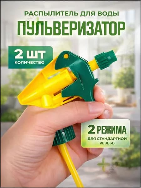 Пульверизатор 2 шт