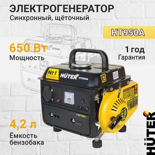 Бензиновый генератор Huter HT950A, 950 Вт, Бензин АИ-92, ёмкость 4.2 литра, 50 Гц, 220 В