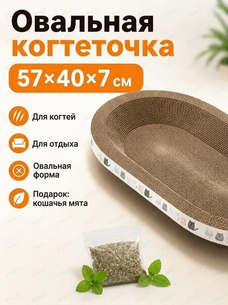 Овальное кошачье гнездо для когтей интегрировано, износостойко и устойчиво, и его нельзя поцарапать. Очень большой когтеточек из гофрированного кошачьего когтя нельзя поцарапать, а игрушка не гнилая.