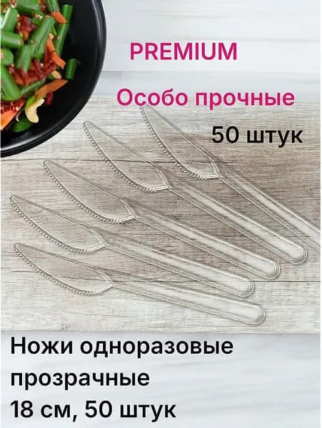 Ножи прозрачные одноразовые, 18 см, 50 штук