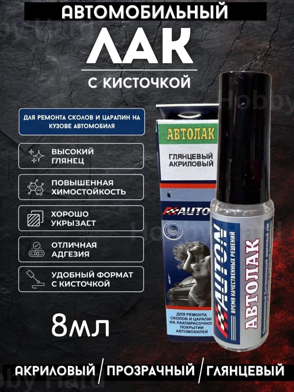 Лак автомобильный, цвет: прозрачный, 8 мл