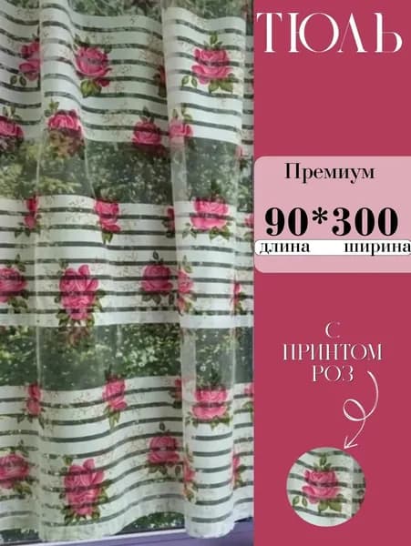 Тюль для кухни короткие 90Х300