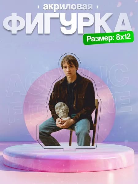 Акриловая фигурка Макар Хлебников 2