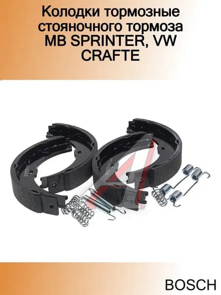Колодки тормозные стояночного тормоза MB SPRINTER, VW CRAFTE