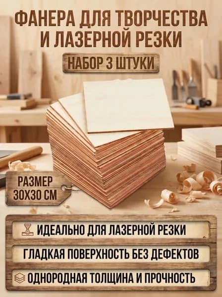 Фанера для творчества и лазерной резки шлифованная для выжигания и рисования 30*30см 3 мм. 3 шт. доска для выпиливания / для выжигания по дереву / заготовка для труда