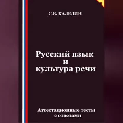 Русский язык и культура речи. Аттестационные тесты с ответами | Каледин Сергей Евгеньевич | Электронная аудиокнига
