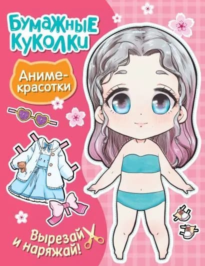 Бачакова Н.: Бумажные куколки. Аниме-красотки