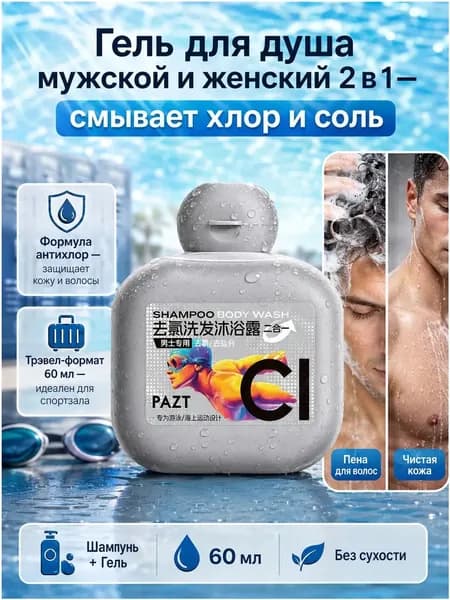 Средство для душа, гель, 60 мл
