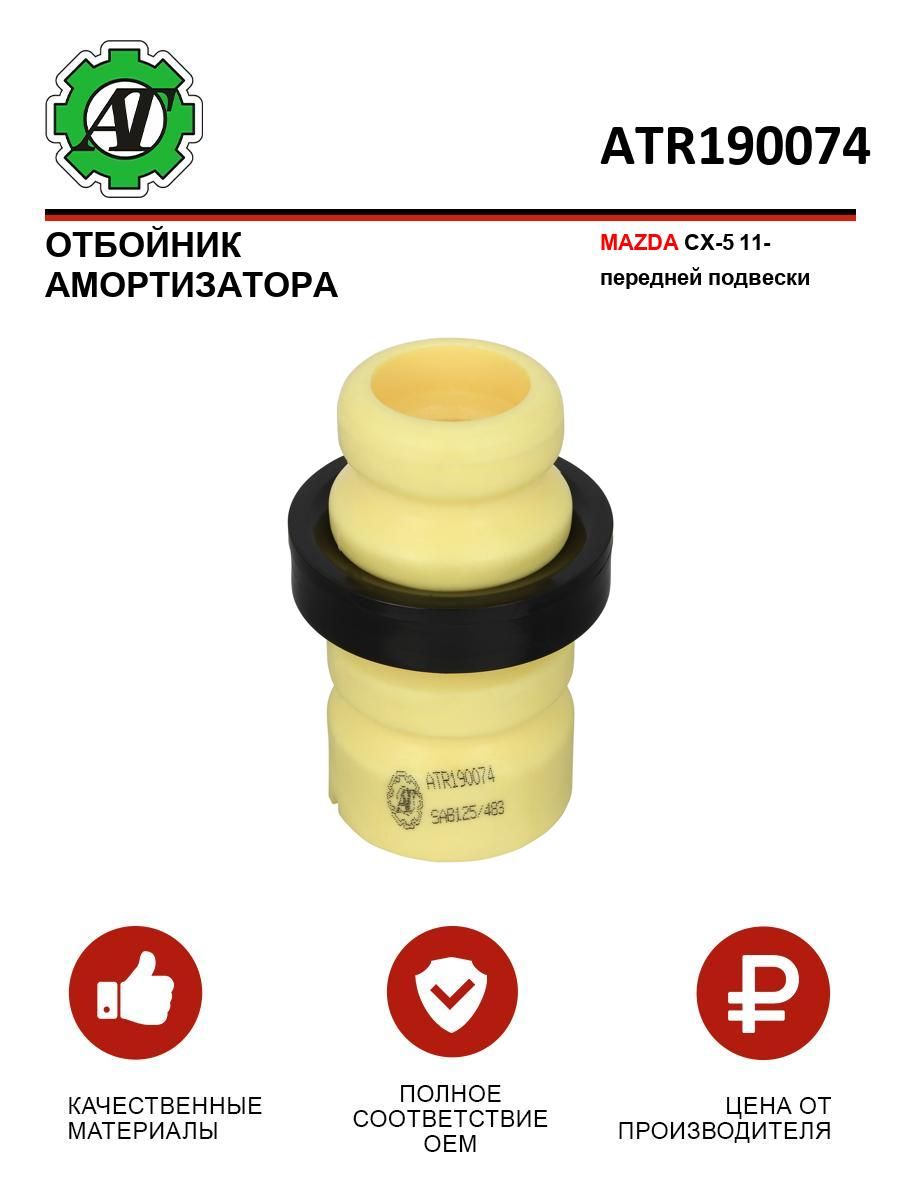 Отбойник амортизатора MAZDA CX-5 11- передней подвески