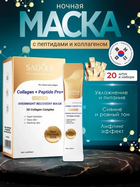 SADOER Ночная маска для лица с пептидами и коллагеном 20 шт , Глубокое увлажнение , эффект "glass skin" , лифтинг кожи и востановление, Корейская косметика для упругости и сияние