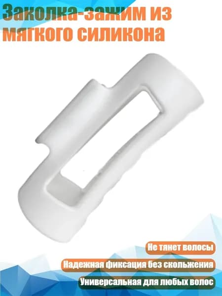 Заколка-зажим из мягкого силикона, Белый