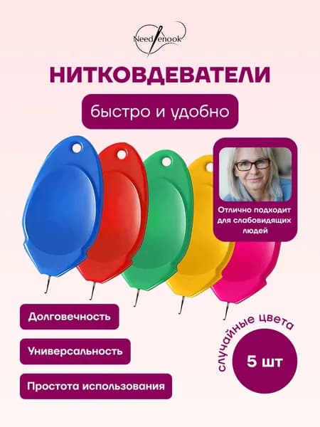 Нитевдеватель пластиковый для игл, 5 шт (случайные цвета)