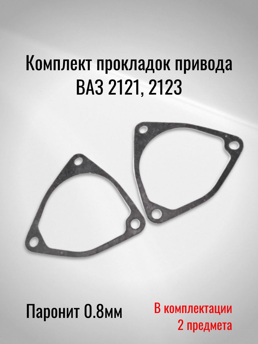Комплект прокладок привода ВАЗ 2121, 2123 (Паронит 0.8мм)