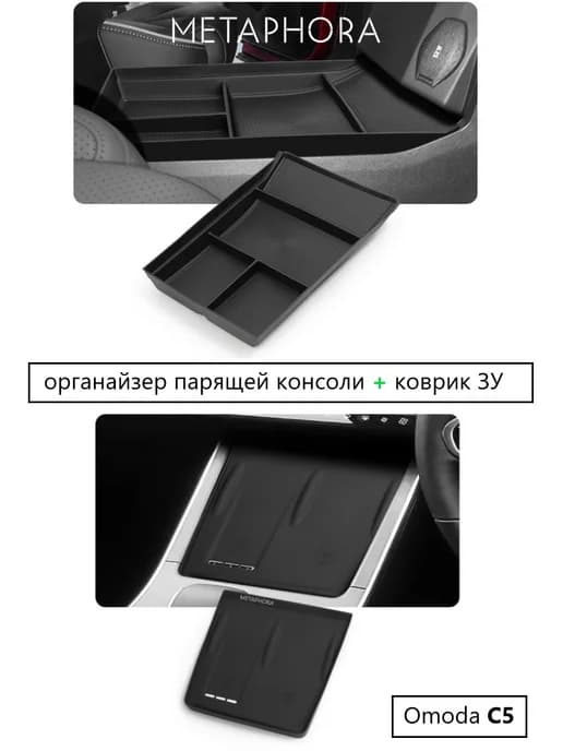 Органайзер парящей консоли + коврик З У OMODA C5