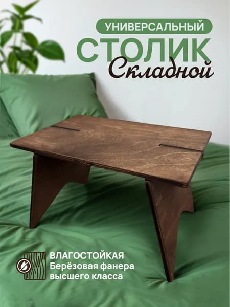 Универсальный складной столик
