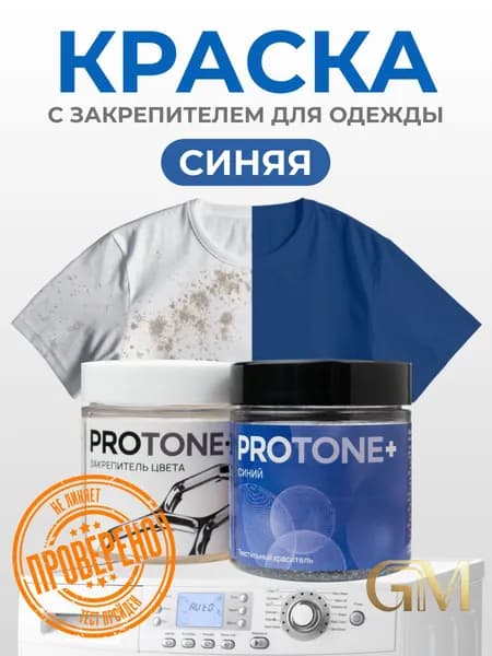 Эксклюзивный фиксатор оттенка PROTONE и синяя краска для джинсовой ткани
