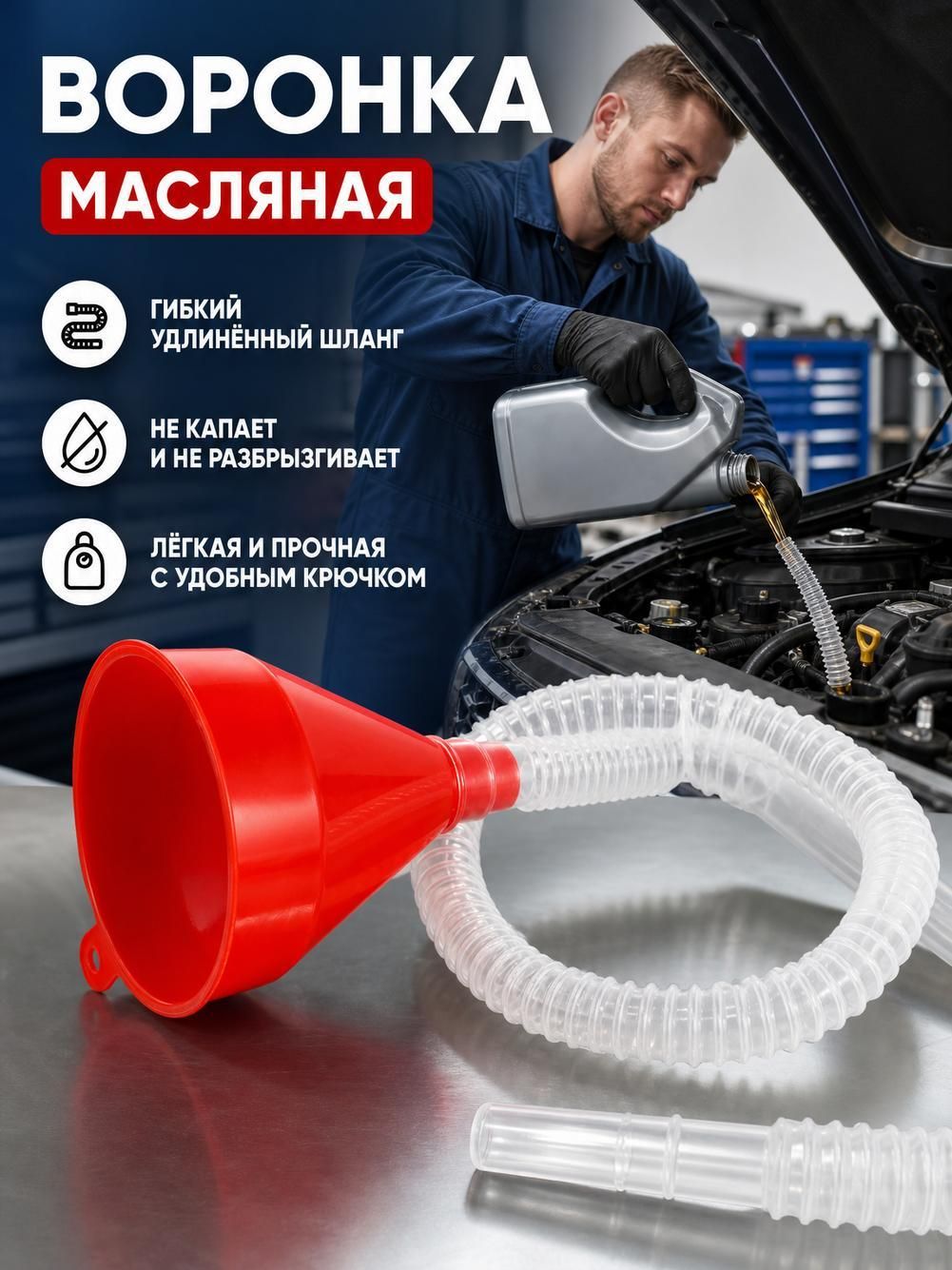 Воронка автомобильная для топлива и масла / с длинным гибким шлангом из пластика / диаметр 8 см, длина 56 см, 1 шт.