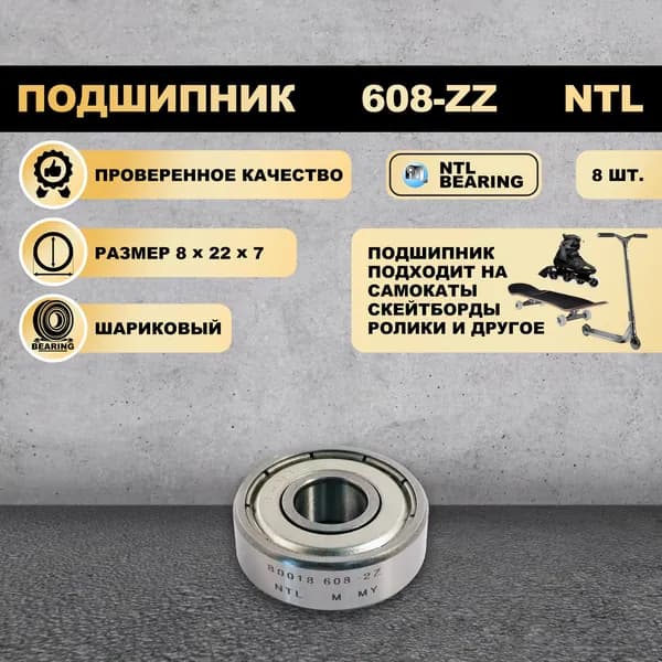 Подшипник 608-ZZ (80018) NTL BEARING на самокат, скейтборд, ролики 8 ШТ.