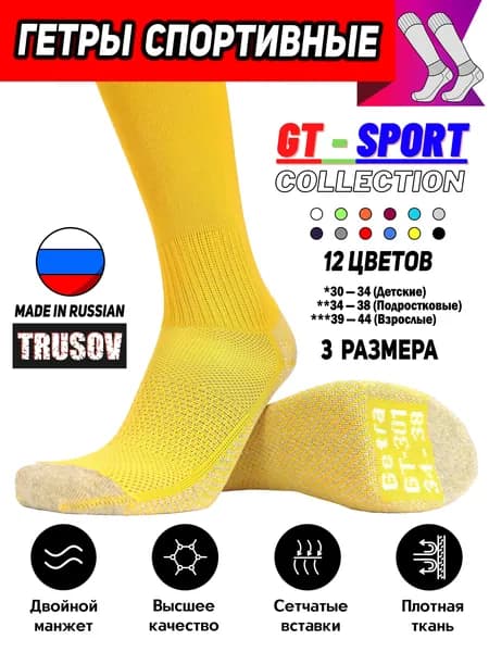 Гетры Trusov GT Sport
