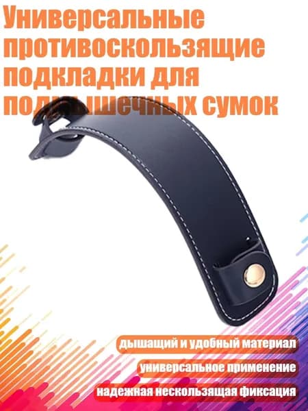 Универсальные противоскользящие подкладки для подмышечных сумок, Тёмно-синий