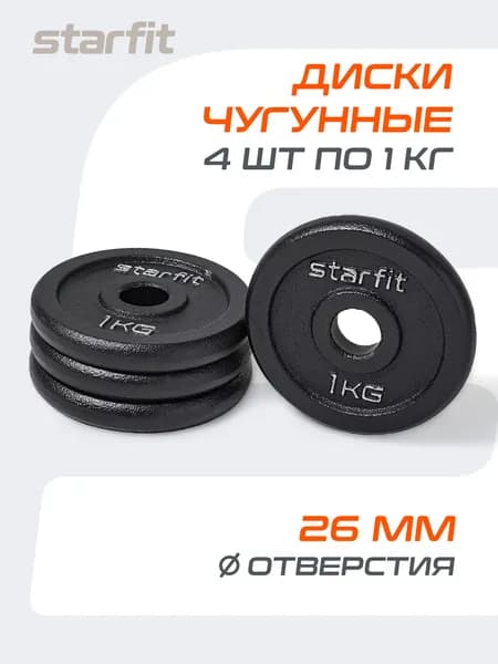 Блины для штанги чугунные STARFIT, 1 кг, набор 4 шт