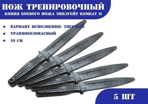 Нож тренировочный 1Т черный (твердый) Эпплгейт Комбат II - 5 ШТУК ***086463