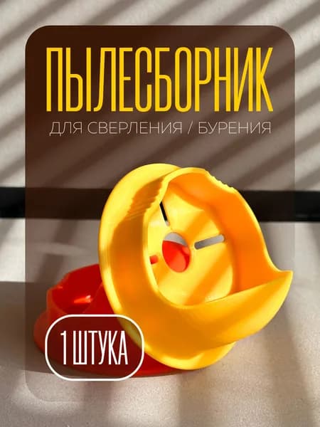 Пылесборник для сверления/бурения, пылеотвод, пылеуловитель